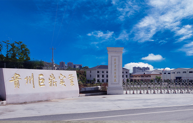 貴州巨鼎實業有(yǒu)限公(gōng)司 貴州巨鼎實業有(yǒu)限公(gōng)司